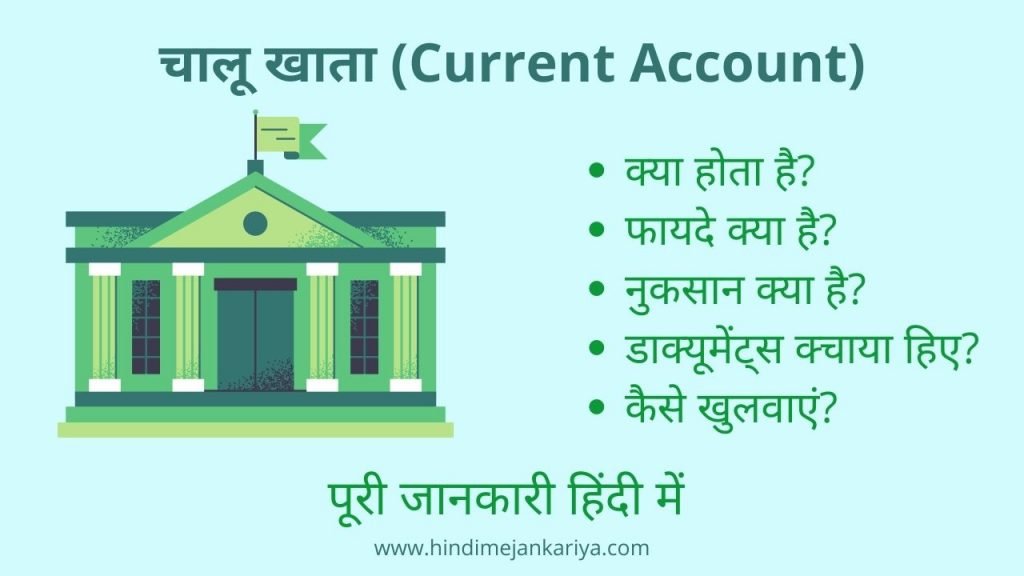 current-account-kya-hai