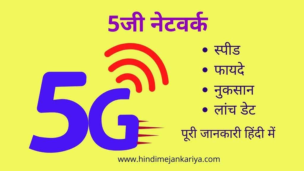 5g technology in hindi