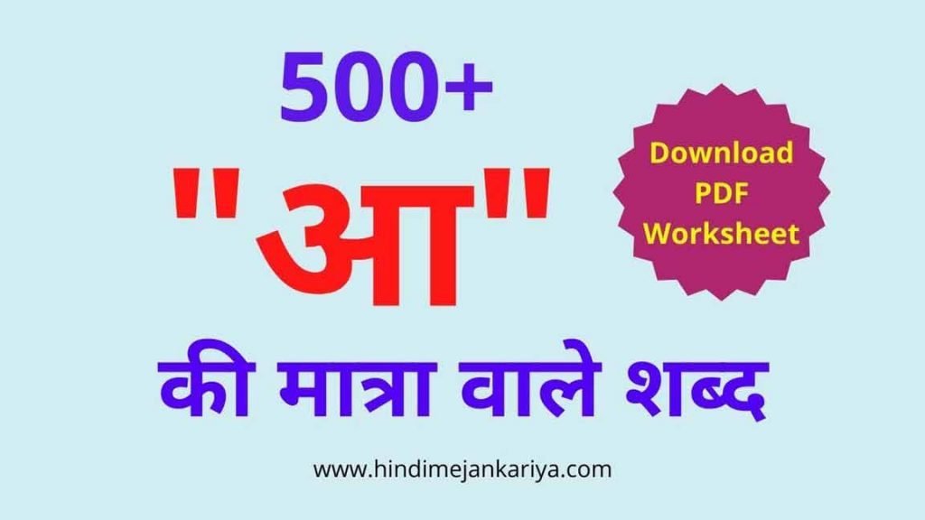 आ की मात्रा वाले शब्द - Aa ki matra wale shabd pdf download