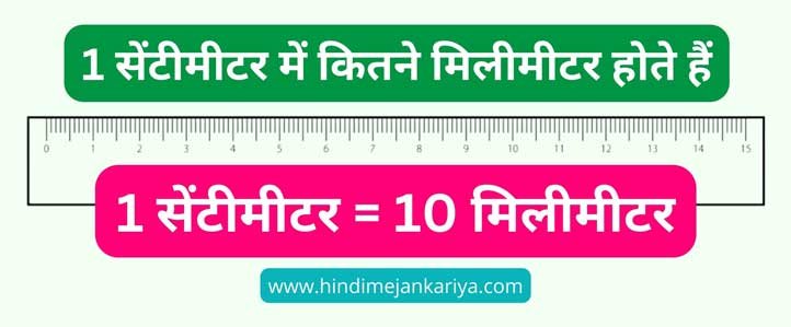 1 centimetre barabar kitne shop millimetre